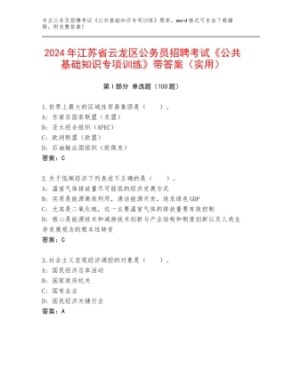 2024年江苏省云龙区公务员招聘考试《公共基础知识专项训练》带答案（实用）
