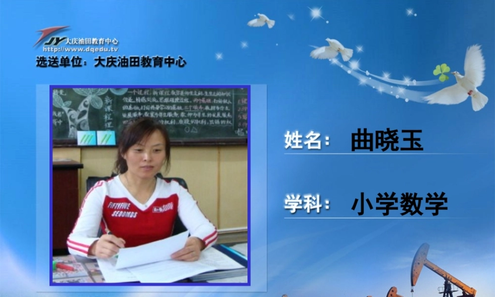 大庆市八百垧第一小学曲晓玉