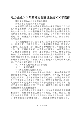 电力企业××年精神文明建设总结××年安排