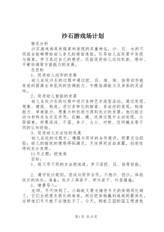 沙石游戏场计划