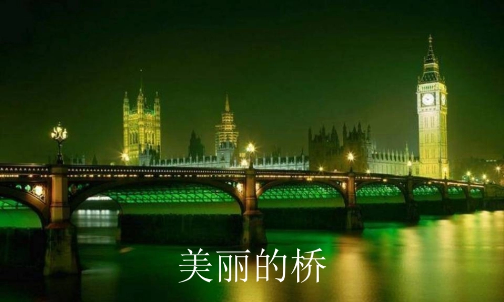 美丽桥梁课件