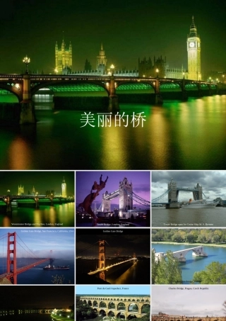 美丽桥梁课件