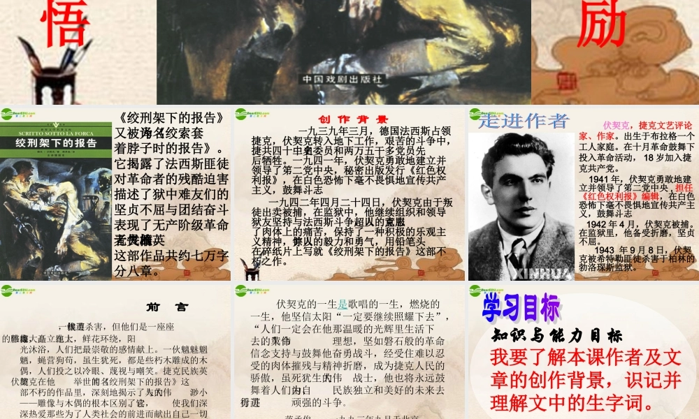 八年级语文下册 第6课(绞刑架下的报告)课件 北师大版 课件