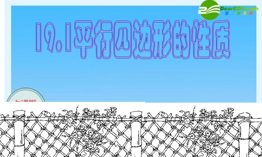 八年级数学下册：平行四边形的性质 课件 新人教版 课件