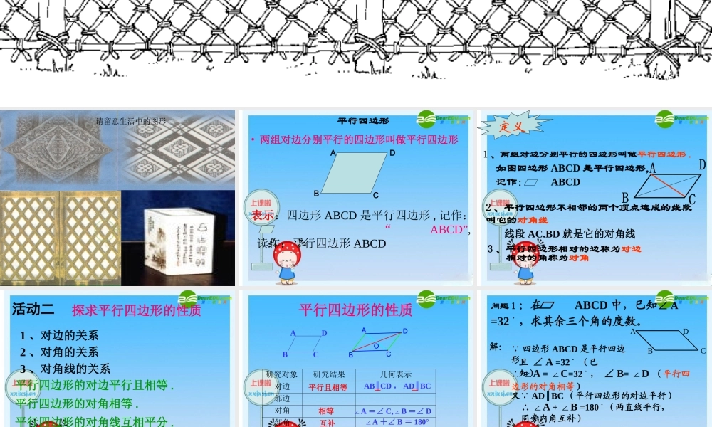 八年级数学下册：平行四边形的性质 课件 新人教版 课件