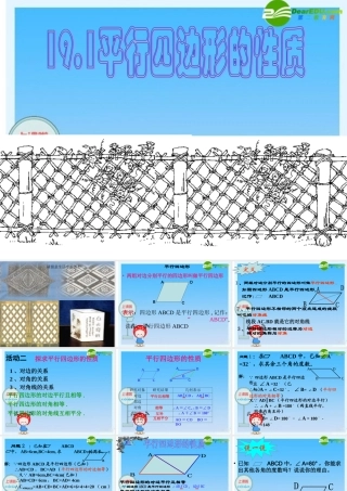 八年级数学下册：平行四边形的性质 课件 新人教版 课件