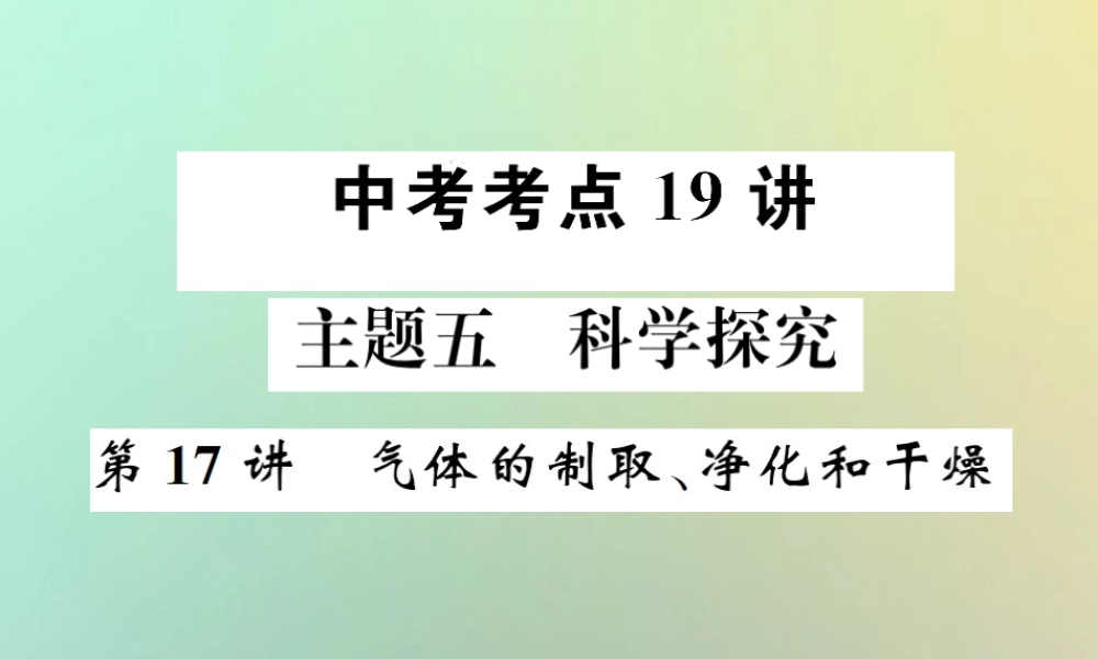 中考化学复习 主题五 科学探究 第17讲 气体的制取 净化和干燥课件