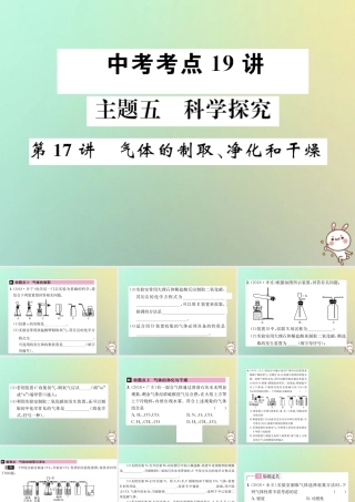 中考化学复习 主题五 科学探究 第17讲 气体的制取 净化和干燥课件