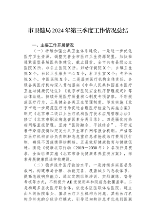 市卫健局2024年第三季度工作情况总结