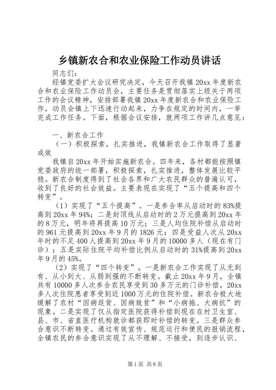 乡镇新农合和农业保险工作动员讲话_第1页