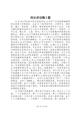 局长讲话稿3篇
