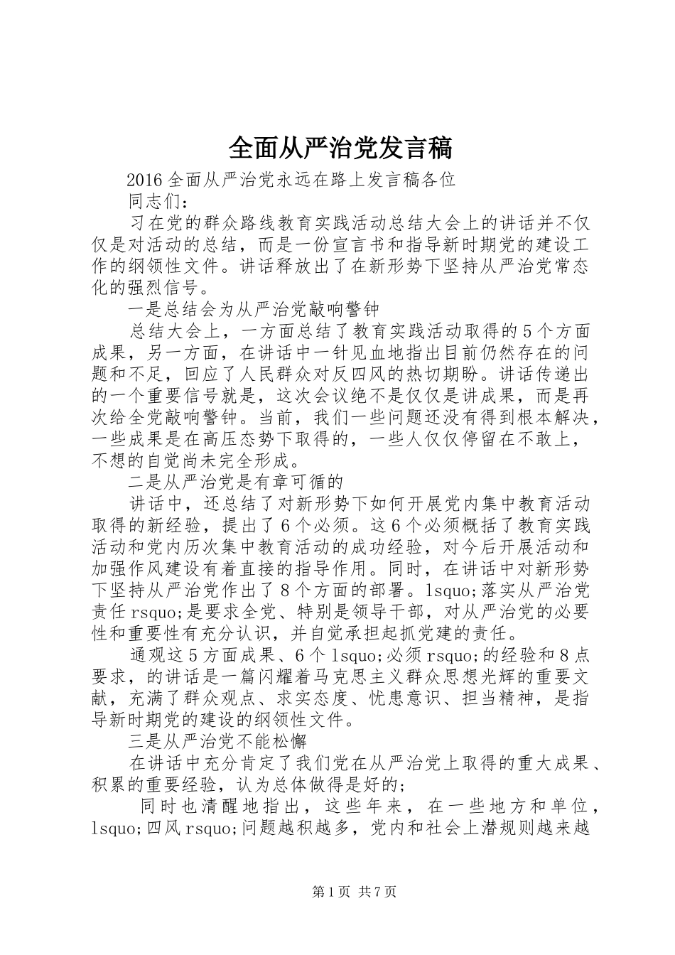 全面从严治党发言稿_第1页