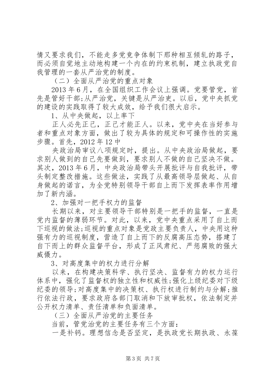 全面从严治党发言稿_第3页