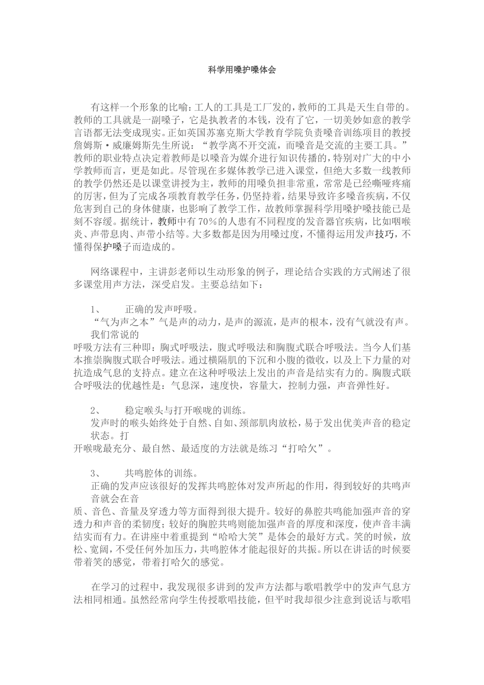 科学用嗓护嗓体会_第1页