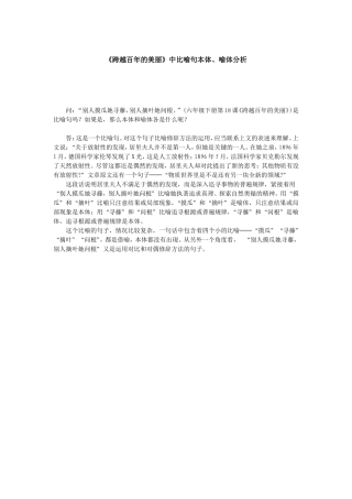 《跨越百年的美丽》中比喻句本体、喻体分析
