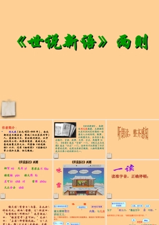 七年级语文上册 (世说新语)两则课件 人教新课标版 课件