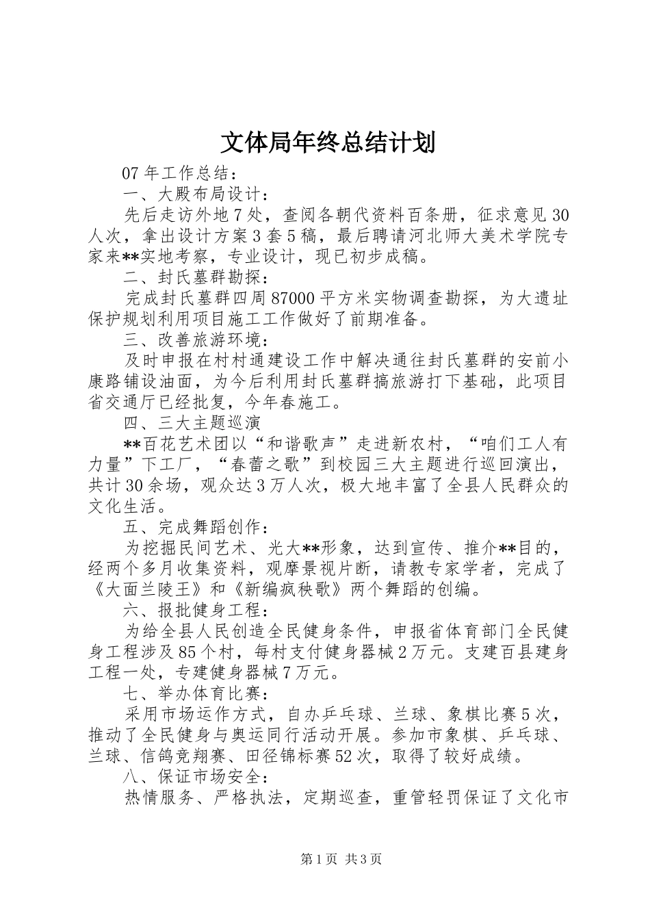 文体局年终总结计划_第1页