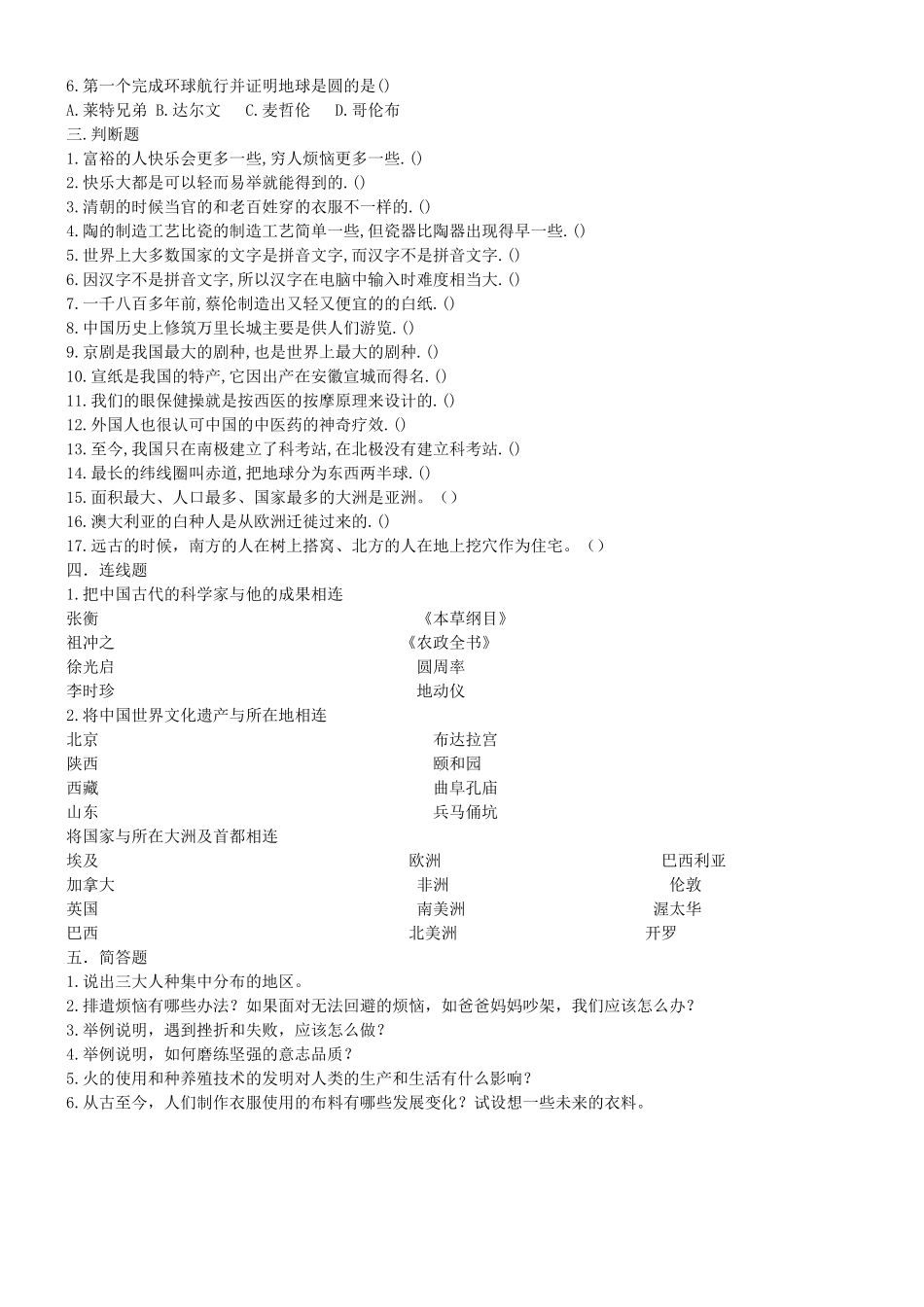 人教版小学五年级下册品德与社会复习题_第2页