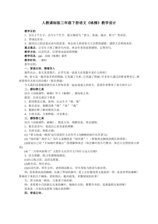 人教课标版三年级下册语文《咏柳》教学设计