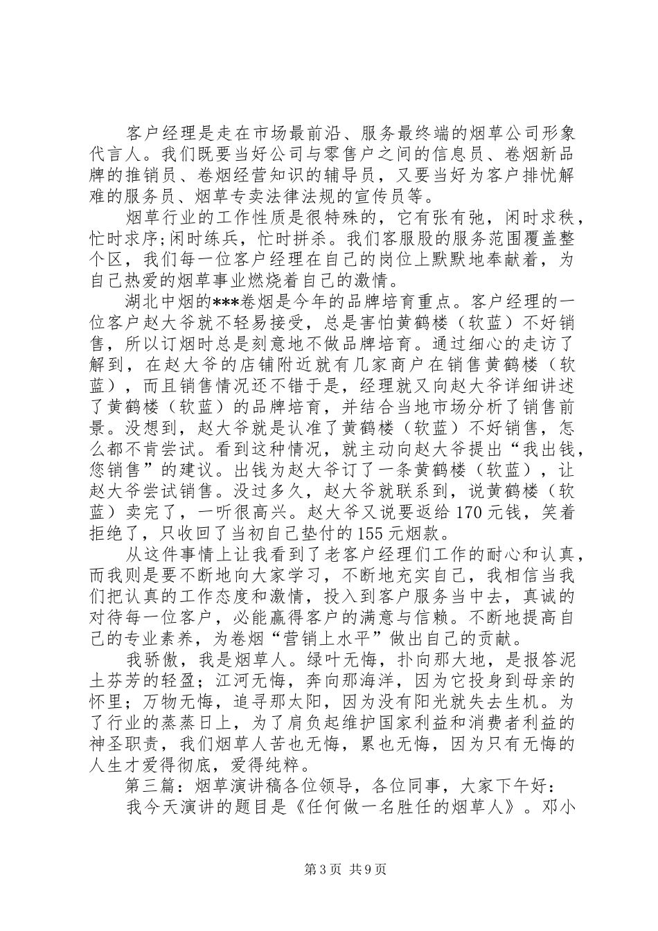 烟草六有演讲稿_第3页