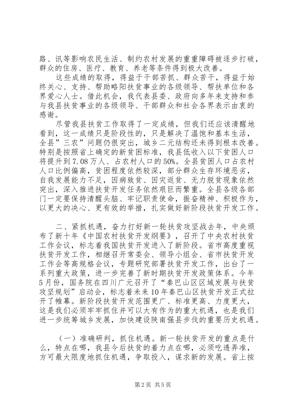 县委书记在全县扶贫开发工作会议上的讲话_第2页