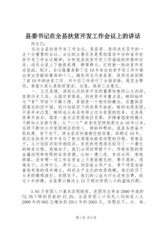 县委书记在全县扶贫开发工作会议上的讲话