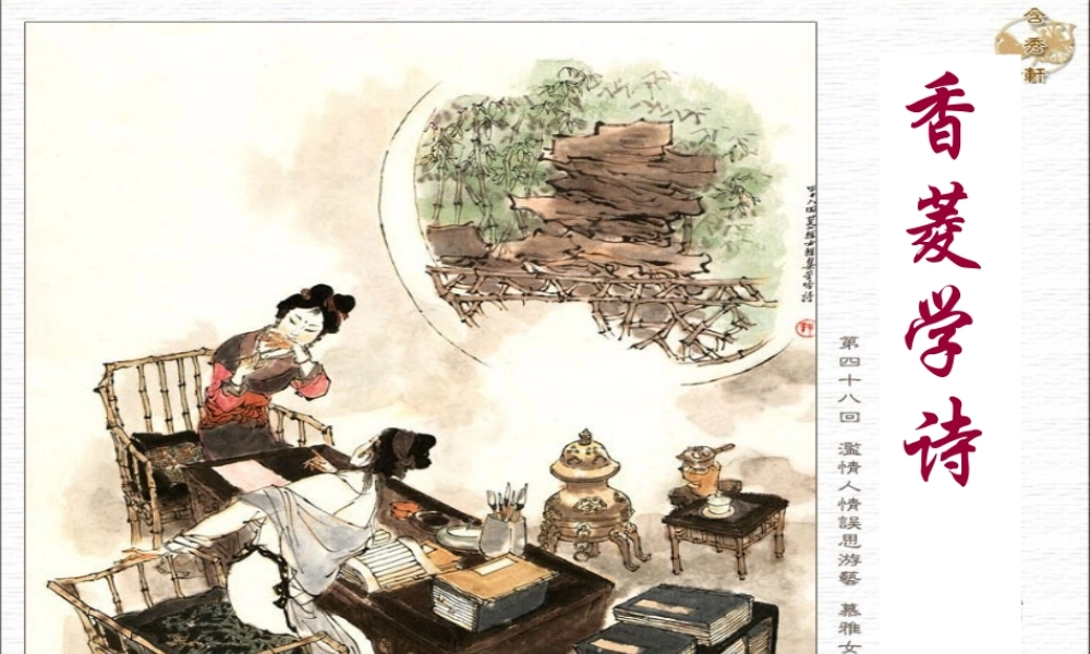 九年级语文香菱学诗课件 人教版 课件