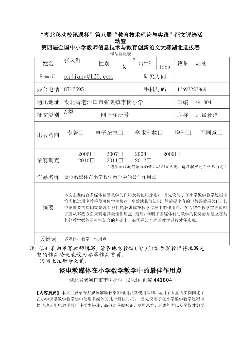 电教论文《谈电教媒体在小学数学教学中的最佳作用点》(老河口市张集镇李岗小学张凤鲜_第1页