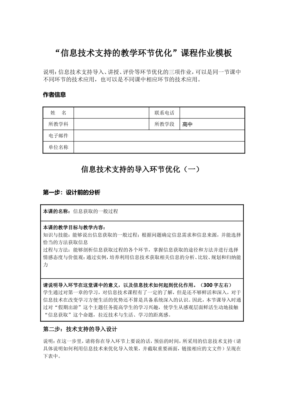 信息获取的一般过程信息技术支持的教学环节优化课程作业_第1页