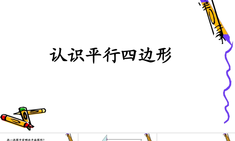 信息窗三(平行四边形和梯形的认识)