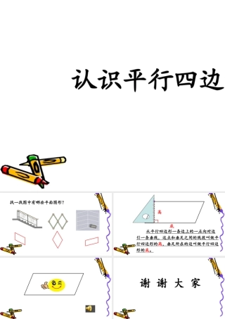 信息窗三(平行四边形和梯形的认识)