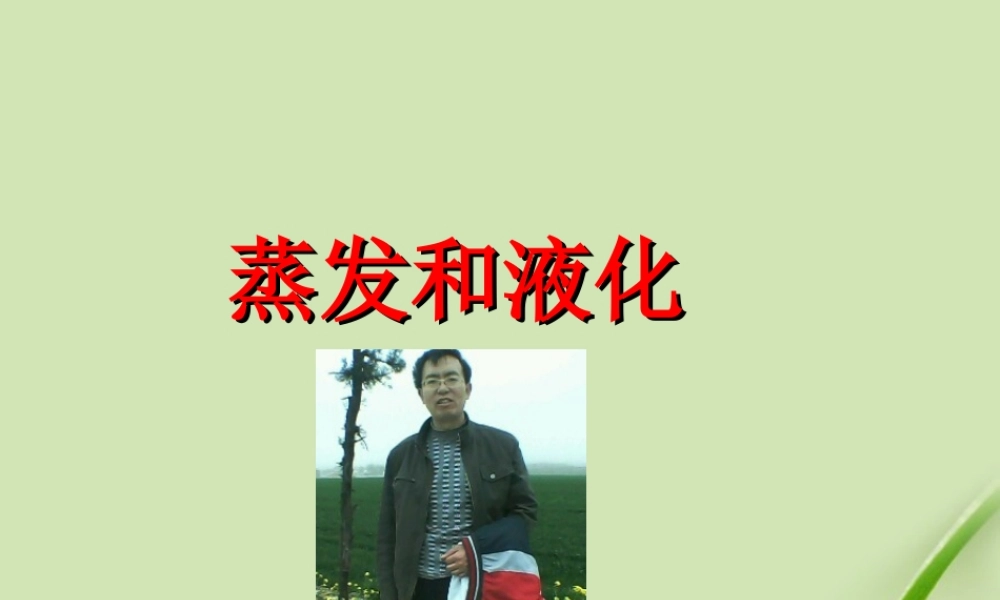 八年级物理上册 液化和蒸发上课课件人教新课标版 课件