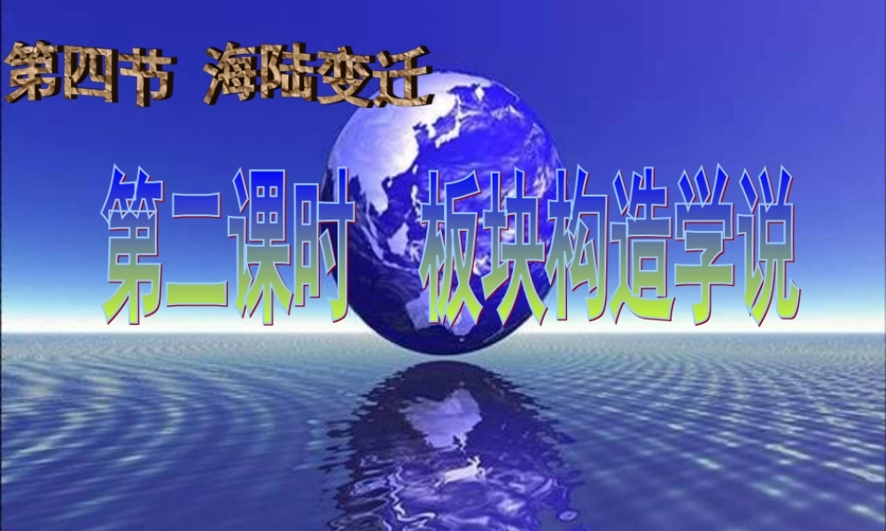 海陆的变迁课件