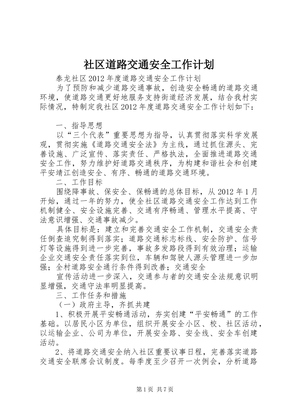社区道路交通安全工作计划_第1页