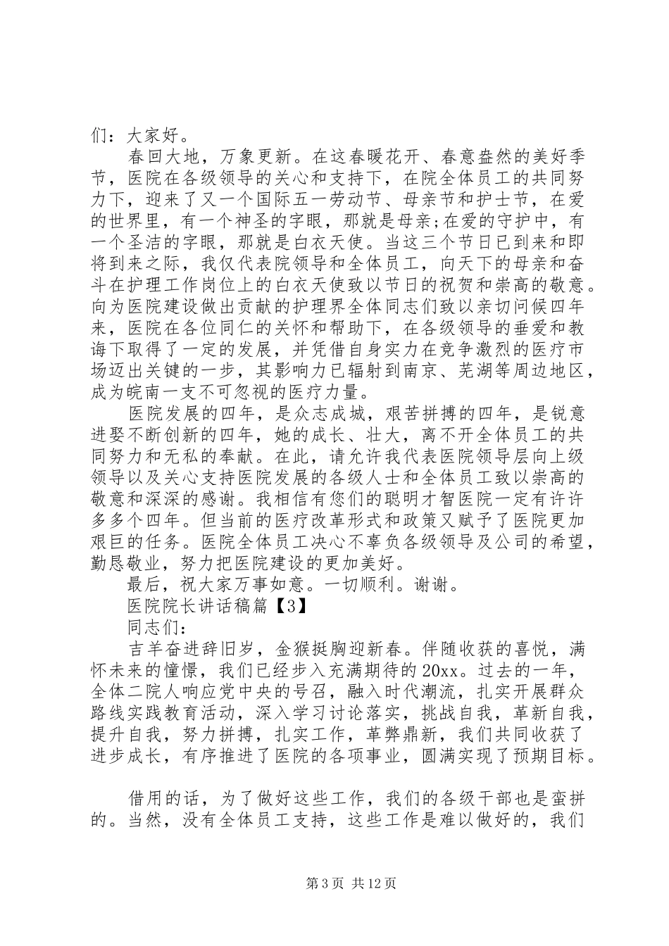 医院院长讲话稿_第3页