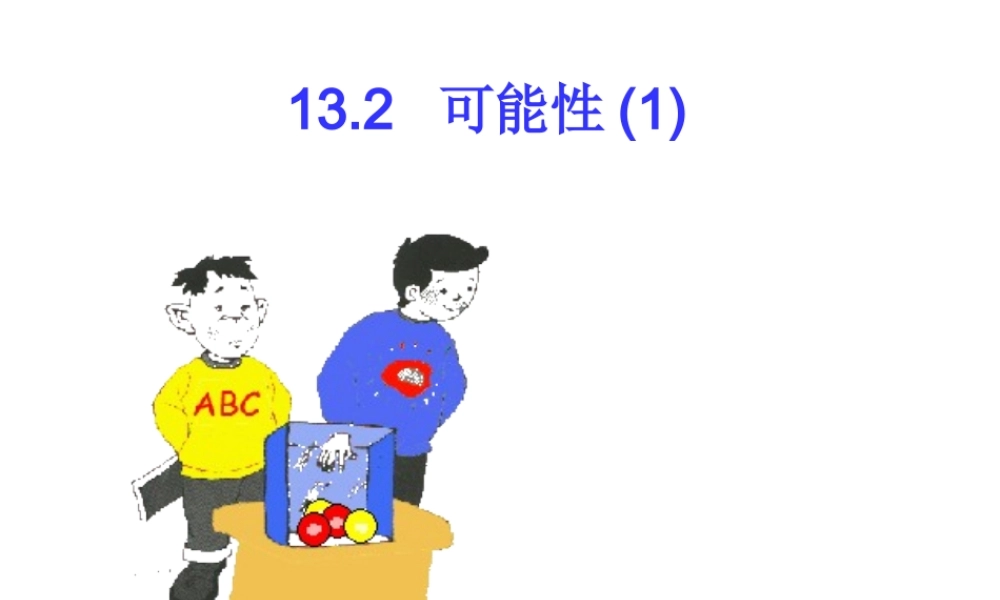 七年级数学可能性第1课时课件 鲁教版 课件