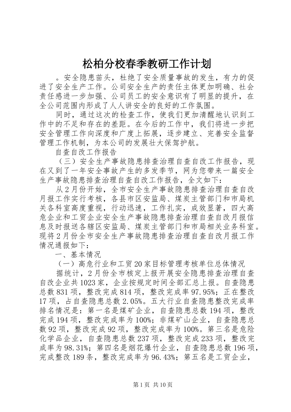 松柏分校春季教研工作计划_第1页