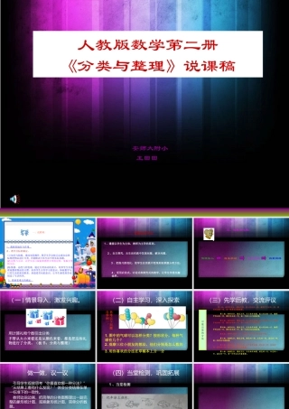 新教材一年级下册数学分类与整理说课稿