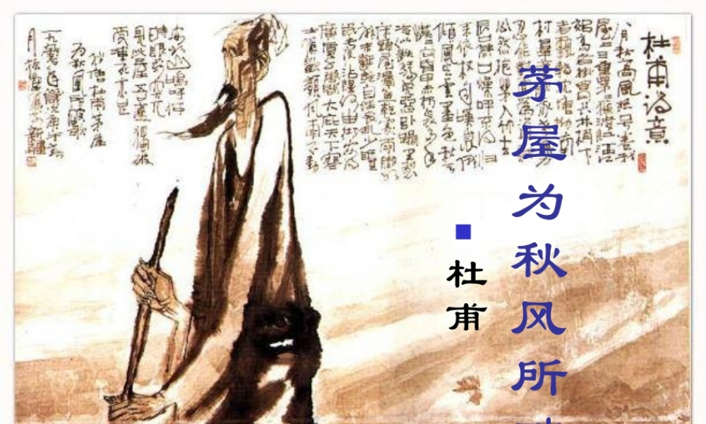 八年级语文下册(茅屋为秋风所破歌)课件 人教新课标版 课件