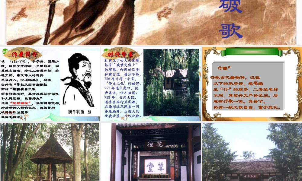 八年级语文下册(茅屋为秋风所破歌)课件 人教新课标版 课件