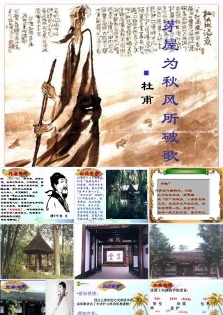 八年级语文下册(茅屋为秋风所破歌)课件 人教新课标版 课件