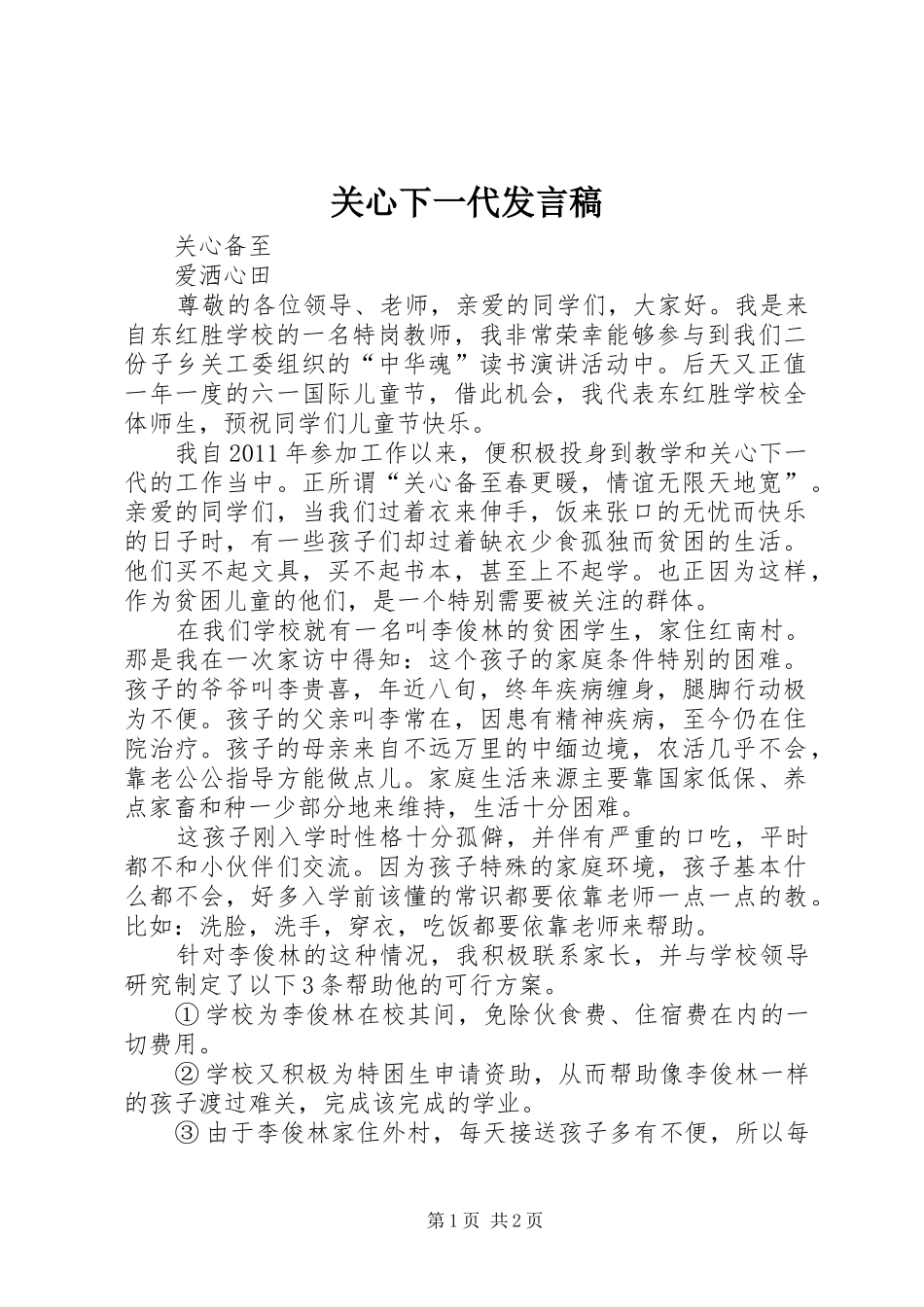 关心下一代发言稿_第1页