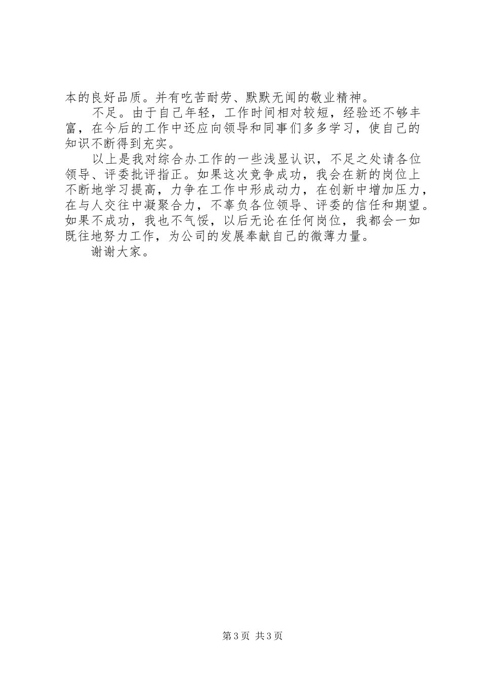 综合办主任竞聘演讲辞范文_第3页