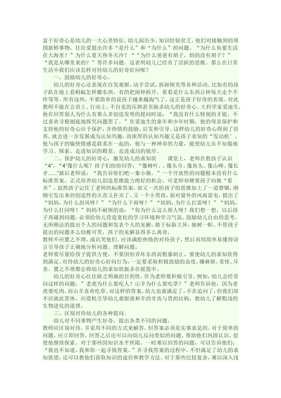 富于好奇心是幼儿的一大心里特征_第1页