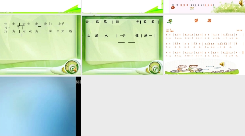 《郊游》课件1