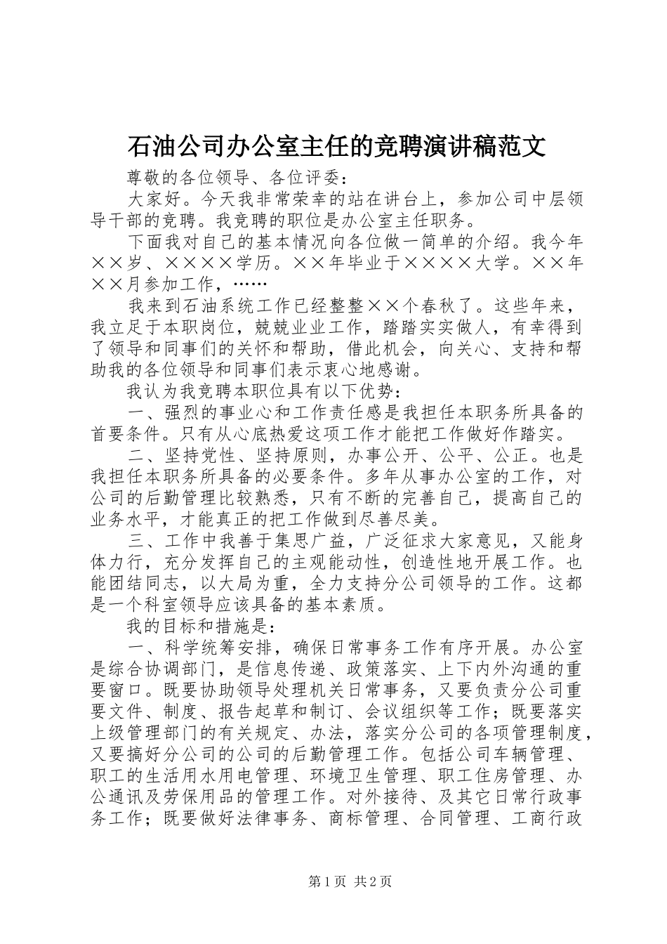 石油公司办公室主任的竞聘演讲稿范文_第1页