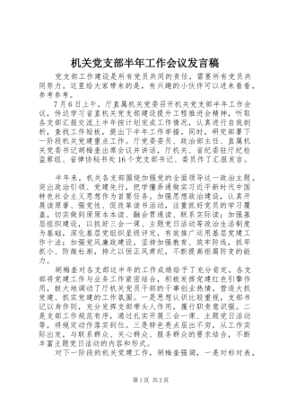 机关党支部半年工作会议发言稿