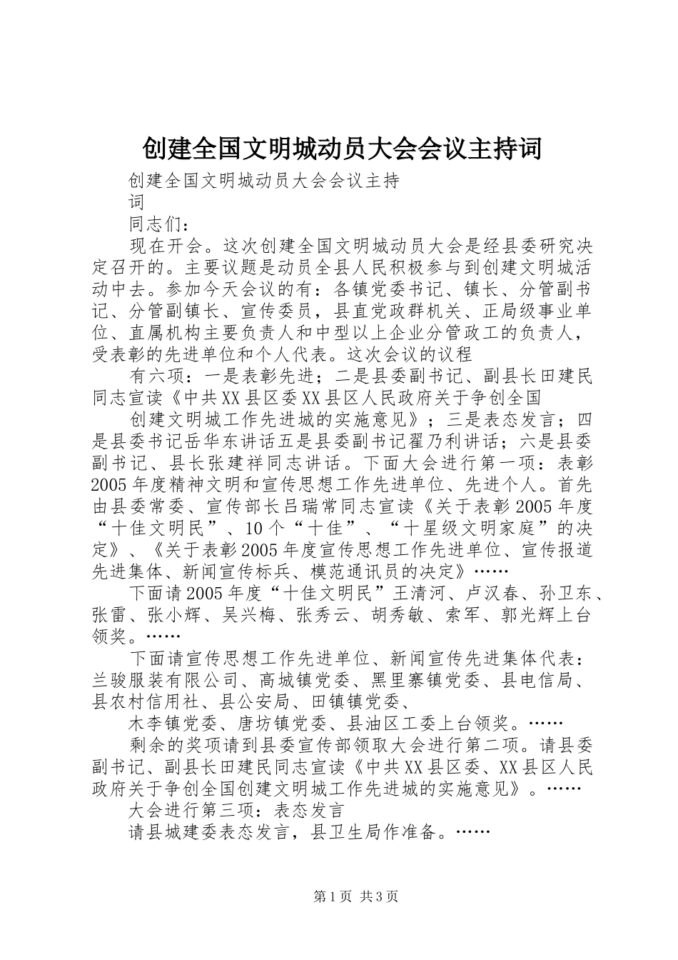 创建全国文明城动员大会会议主持词_第1页