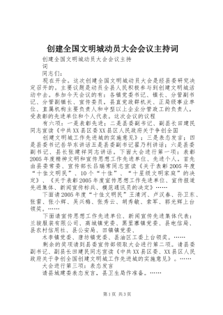 创建全国文明城动员大会会议主持词
