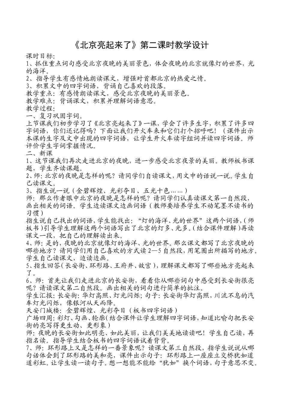 北京亮起来了第二课时教学设计_第1页